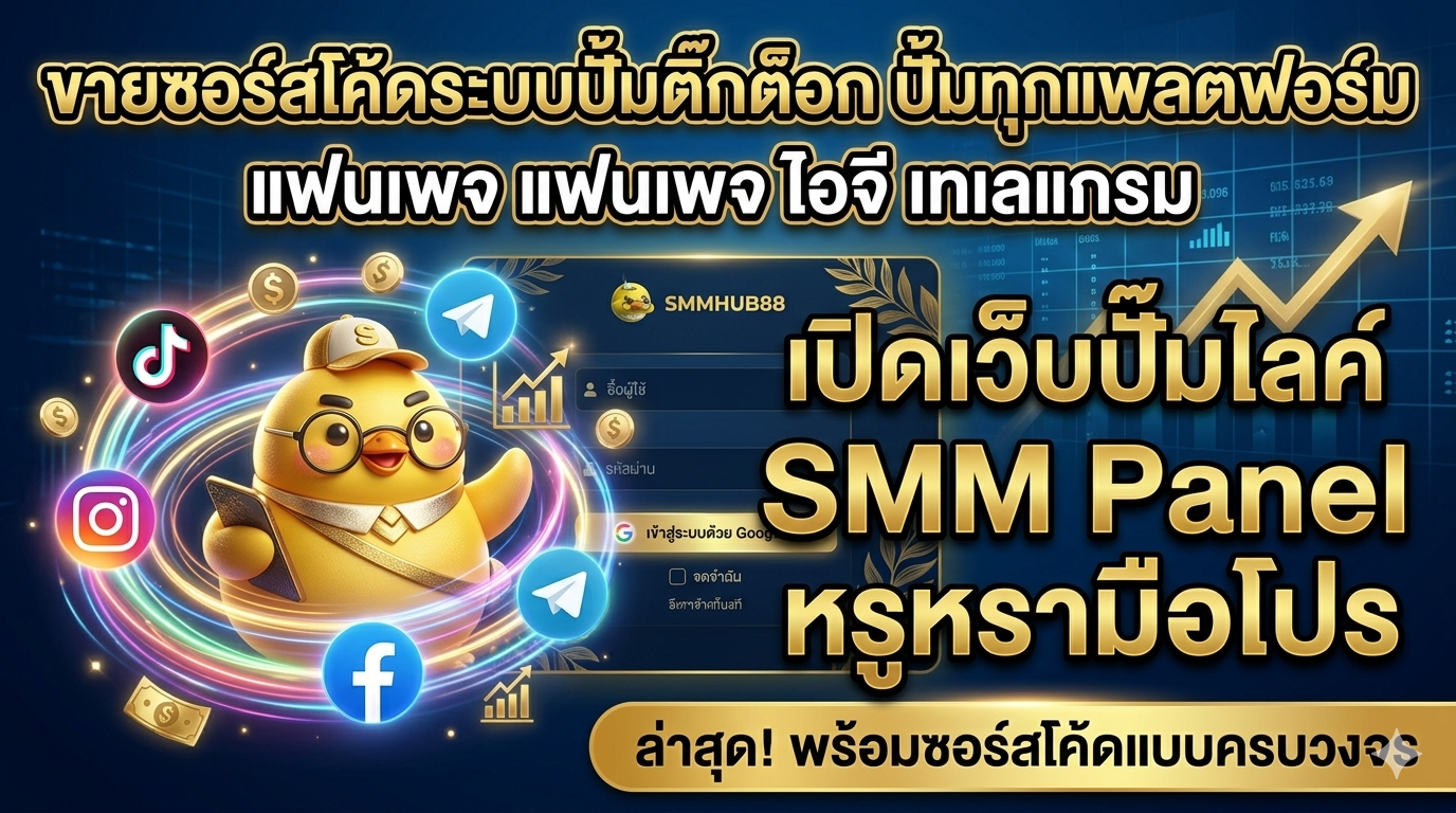เพิ่ม Followers Twitter/X และ Threads ด้วย smmhub88 ทำได้อย่างไร?
