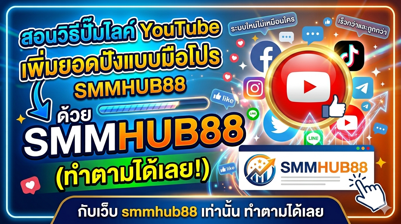 สมัครสมาชิก smmhub88 ต้องทำอย่างไร มีขั้นตอนอะไรบ้าง?