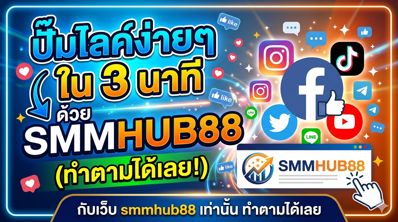 smmhub88 รองรับการชำระเงินช่องทางไหนบ้าง ปลอดภัยหรือเปล่า?