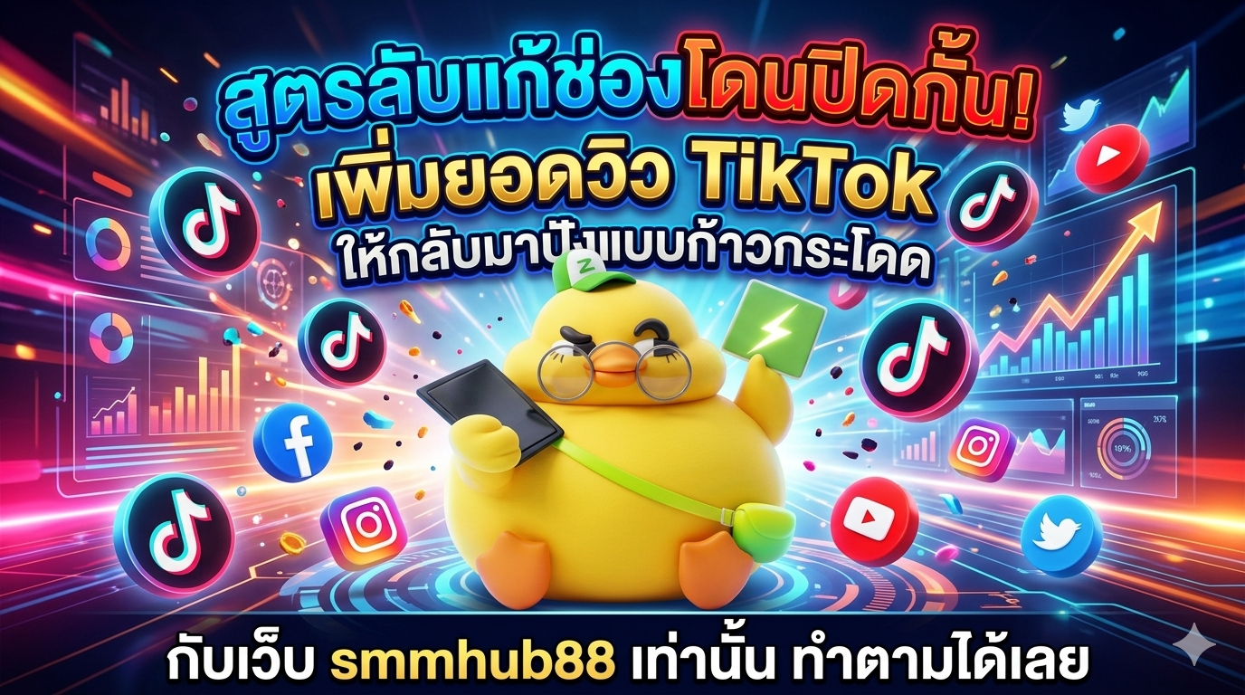 ซื้อ Subscribers และ Views YouTube ผ่าน smmhub88 ผิดนโยบาย YPP ไหม?